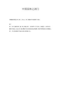 景觀設(shè)計-中國園林之洞門