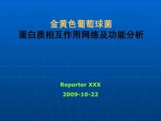 金黃色葡萄球菌蛋白質相互作用網絡及功能分析