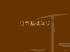 股票基礎(chǔ)知識(shí)學(xué)習(xí)PPT課件