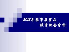 2015年股票市場(chǎng)展望及股市投資機(jī)會(huì)分析