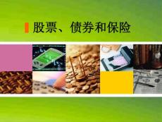 股票、債券和保險(xiǎn)PPT課件