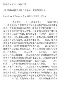 國際貿(mào)易術語邊境交貨