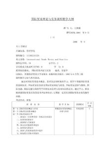 國際貿(mào)易理論與實務課程教學大綱