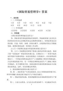 國際貿(mào)易管理學答案