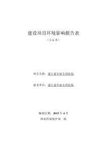 模版环境影响评价全本1.遂宁老年病专科医院遂宁国开区大千世界商贸街遂宁老年病专科医院四川省有色冶金研究院公示本.pdf2015-4-142.遂宁市中国西部现代