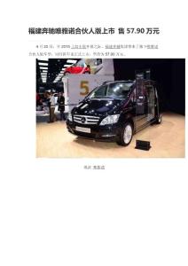 福建奔馳唯雅諾合伙人版上市 售57.90萬元