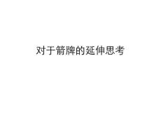 箭牌第二次比稿