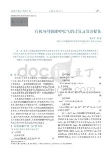 有机溶剂储罐呼吸气的计算及防治措施