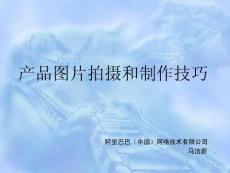 產(chǎn)品圖片拍攝和制作技巧