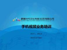 掌握時代手機視頻業務培訓20101228