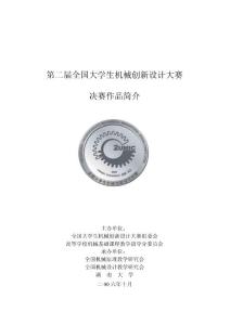 第二届全国大学生机械创新设计大赛创新点