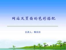 網(wǎng)站及頁(yè)面的色彩搭配