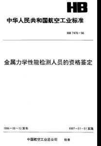 金属力学性能检测人员的资格鉴定 标准 HB 7476-1996