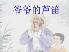 苏教版-小学-课件-语文-六年级上-第11册-爷爷的芦笛3