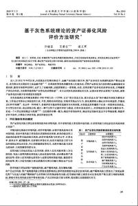 基于灰色系統(tǒng)理論的資產(chǎn)證券化風(fēng)險(xiǎn)評(píng)價(jià)方法研究