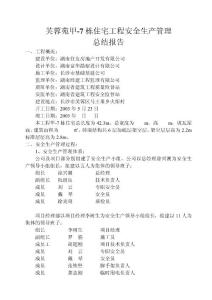 安全生产管理总结报告