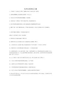 毛澤東思想復(fù)習(xí)題2