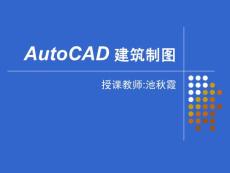 AutoCAD 建筑制图电子教案第1课