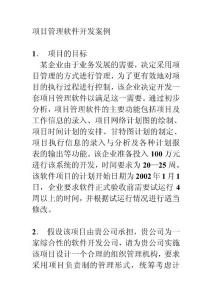 項目管理軟件開發(fā)案例