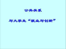 【社会课件】大学生择业、就业、创业与创新讲座