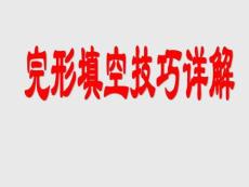 高考英语完形填空解题技巧详解