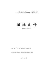 工程監(jiān)理招標(biāo)文件