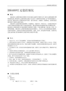 DH6409VE定值控制仪