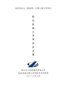 桥梁钻孔桩施工专项安全方案
