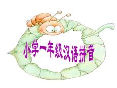 小学一年级汉语拼音课件