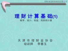 理財(cái)規(guī)劃師課件(2015)--計(jì)算基礎(chǔ)(1)--李春玉