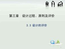 33_設(shè)計(jì)的評(píng)價(jià)