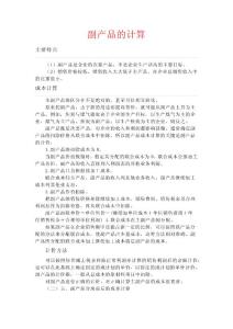 副產(chǎn)品的計算