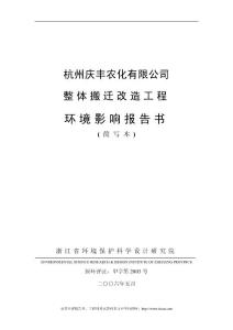 杭州庆丰农化有限公司整体搬迁改造工程环境影响报告书《简写本》