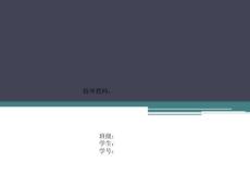 [教学]卒业论文辩论演示ppt模板-006