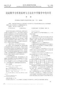 浅论数学分析的原理与方法在中学数学中的应用