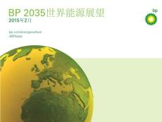 BP英国石油公司：2035世界能源展望 2015中文版报告