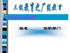 2008年新员工培训教材-任职部门