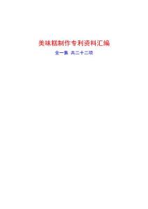 美味糕制作专利资料汇编