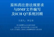 原料药注册法规要求与DMF文件编写及ICH+Q7系统回顾--主讲人：李宏业