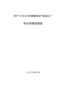 粉煤灰加气混凝土厂可行性研究报告