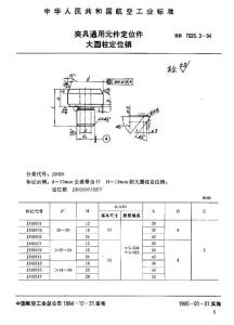 夹具通用元件定位件大圆柱定位销 标准 HB 7026.3-1994