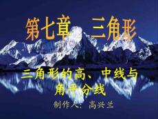 七年级数学下册三角形的高、中线和角平分线ppt新人教版(1)