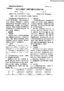 “仙子生精汤”治精子稀少不育症51例.pdf