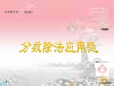 分?jǐn)?shù)除法(轉(zhuǎn))處理題目課件(小學(xué)數(shù)學(xué)六年級(jí)上冊(cè)課件)[最新]