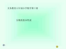 分?jǐn)?shù)的基礎(chǔ)性質(zhì)[優(yōu)質(zhì)文檔]