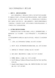 福建師范大學(xué)：高分子資料成型加工  教授教化綱目[精品]