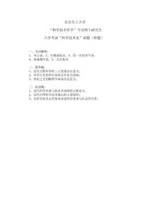 北京化工大学科学技术史2007（样题）考研真题／考研试卷／笔记讲义／下载