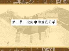 《空间中的垂直关系》新课程高中理科数学第一轮专题复习课件