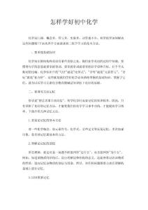 怎样学好初中化学
