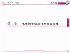 【成才之路】高中新课标人教版物理 选修3-3(学案课件+课时练习) ：第八章  气体 第二节  气体的等容变化和等压变化